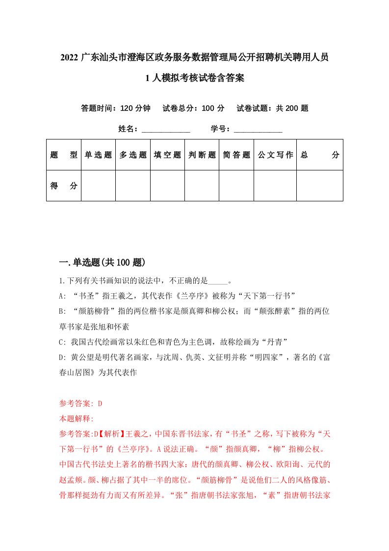 2022广东汕头市澄海区政务服务数据管理局公开招聘机关聘用人员1人模拟考核试卷含答案8