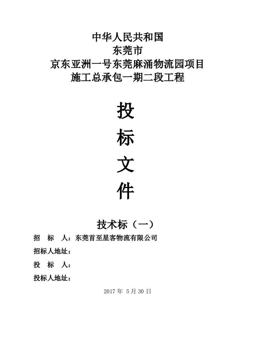 【成都】京东亚洲一号东莞麻涌物流园项目施组(共349页)