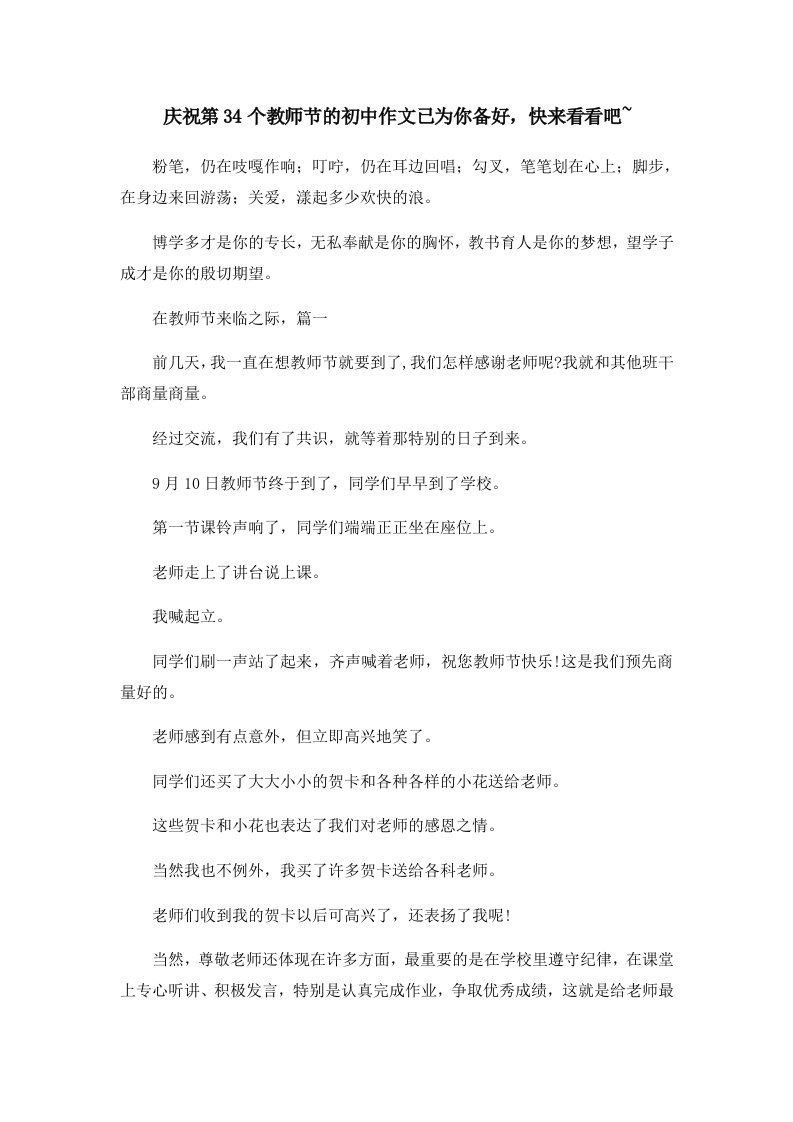 初中作文庆祝第34个教师节的初中作文已为你备好快来看看吧