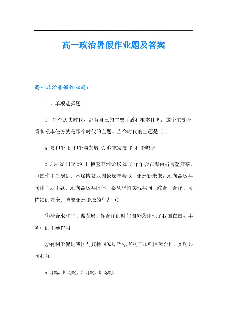 高一政治暑假作业题及答案