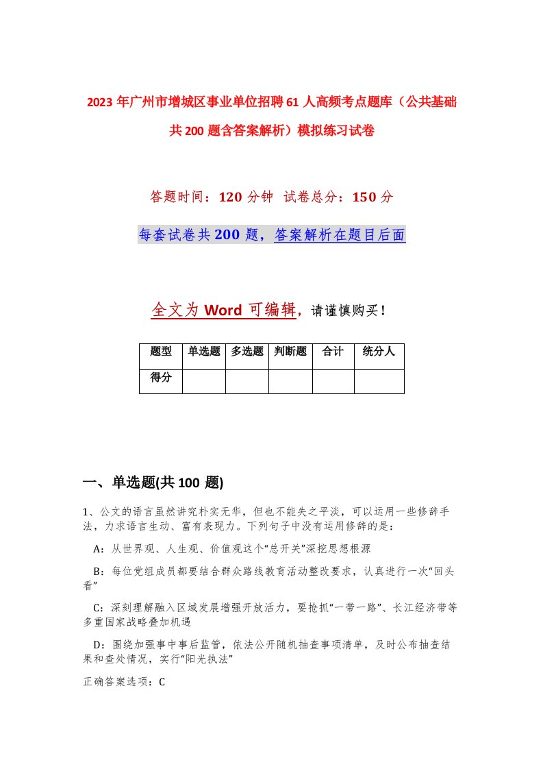 2023年广州市增城区事业单位招聘61人高频考点题库公共基础共200题含答案解析模拟练习试卷