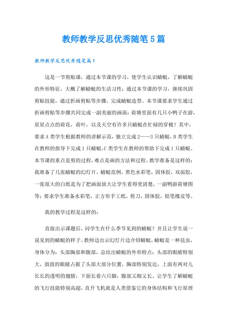 教师教学反思优秀随笔5篇