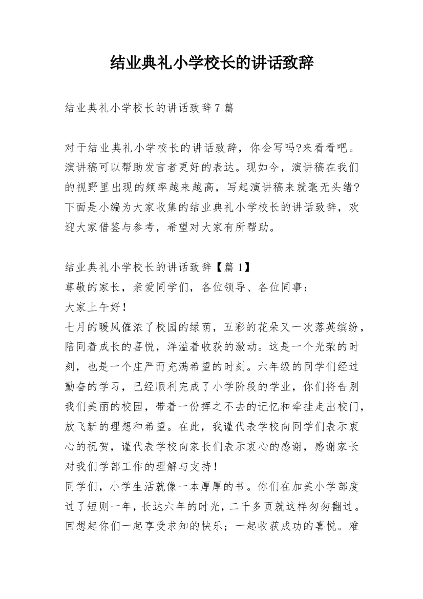 结业典礼小学校长的讲话致辞