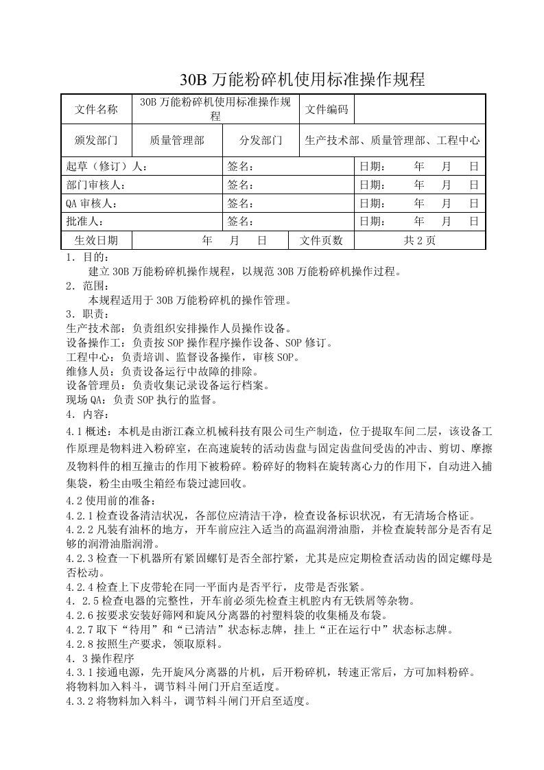 30B万能粉碎机使用标准操作规程