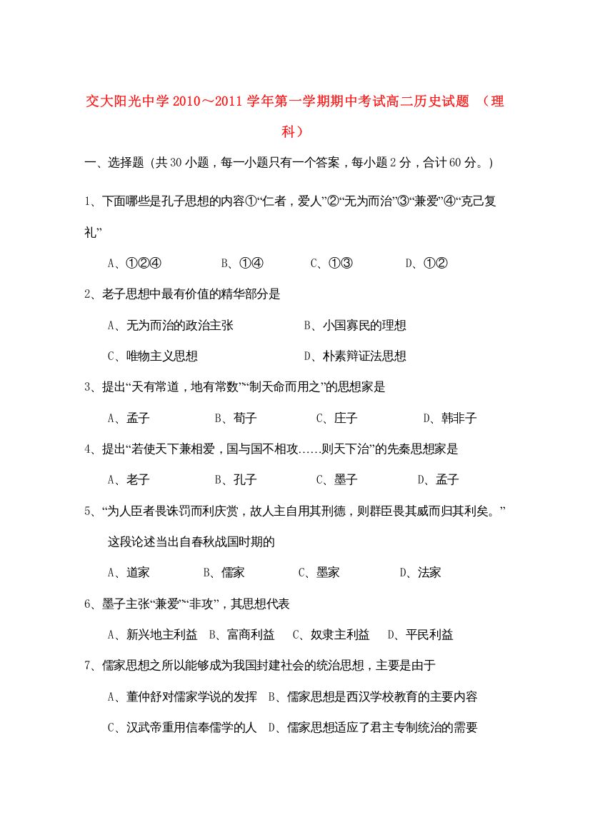 2022年陕西省西安交大阳光高二历史第一学期期中考试无答案理新人教版