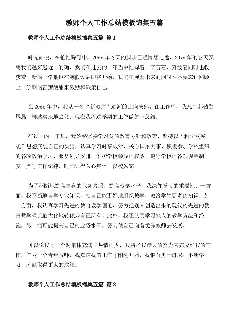 教师个人工作总结模板锦集五篇