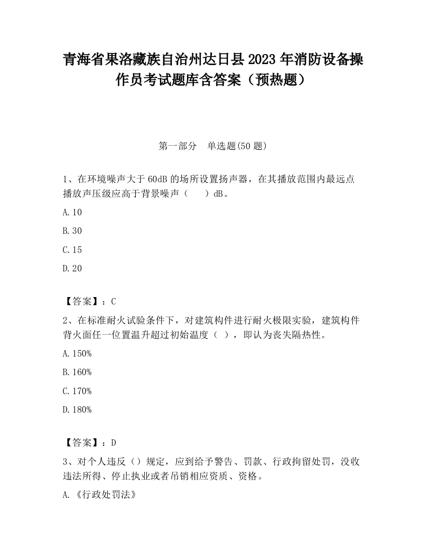 青海省果洛藏族自治州达日县2023年消防设备操作员考试题库含答案（预热题）