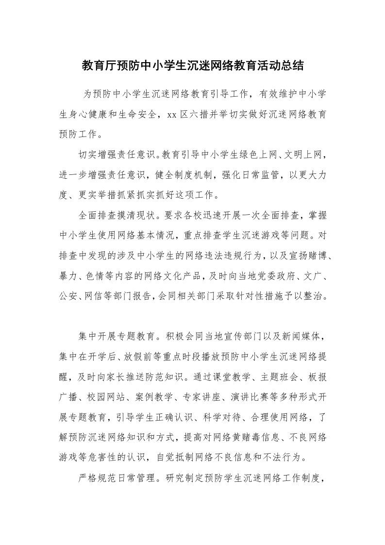 活动总结范文_活动总结_教育厅预防中小学生沉迷网络教育活动总结