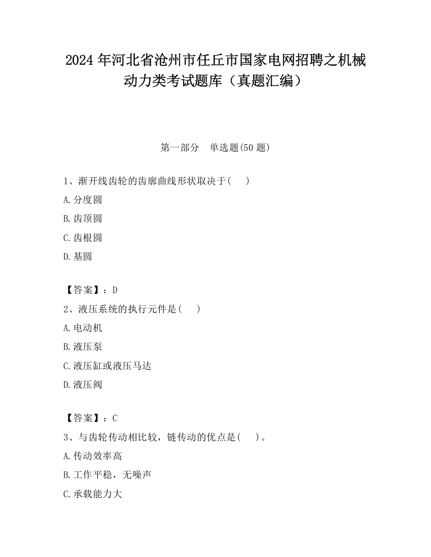 2024年河北省沧州市任丘市国家电网招聘之机械动力类考试题库（真题汇编）