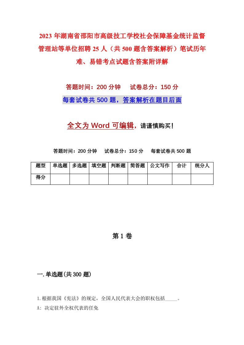 2023年湖南省邵阳市高级技工学校社会保障基金统计监督管理站等单位招聘25人共500题含答案解析笔试历年难易错考点试题含答案附详解