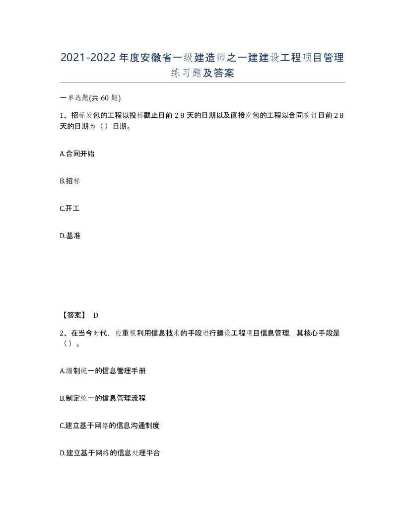 2021-2022年度安徽省一级建造师之一建建设工程项目管理练习题及答案