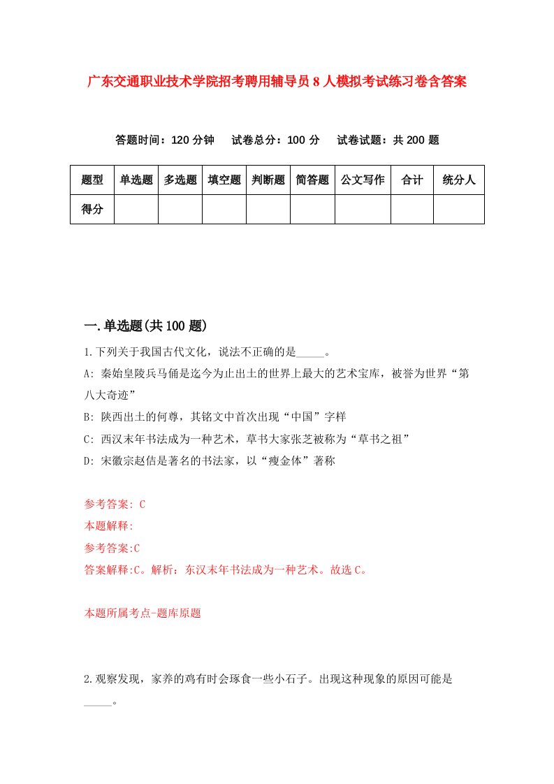 广东交通职业技术学院招考聘用辅导员8人模拟考试练习卷含答案第4版