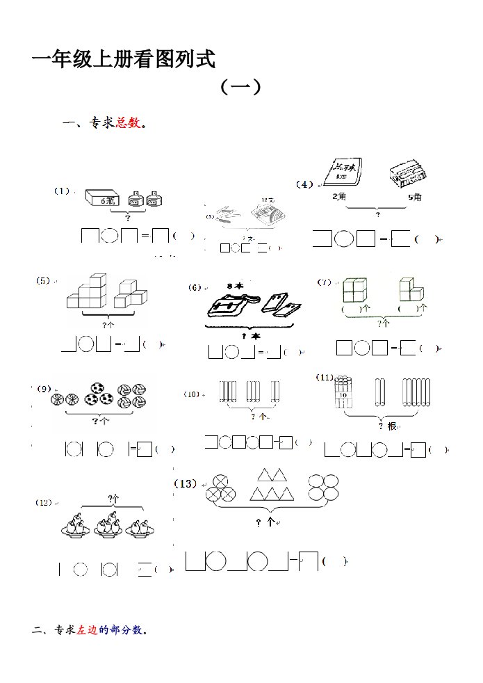 一年级上册看图列式