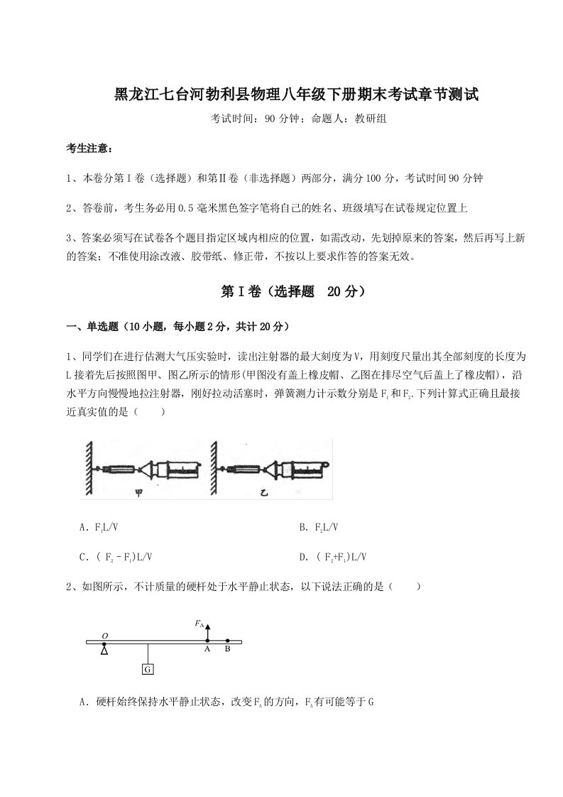 基础强化黑龙江七台河勃利县物理八年级下册期末考试章节测试试题（解析版）