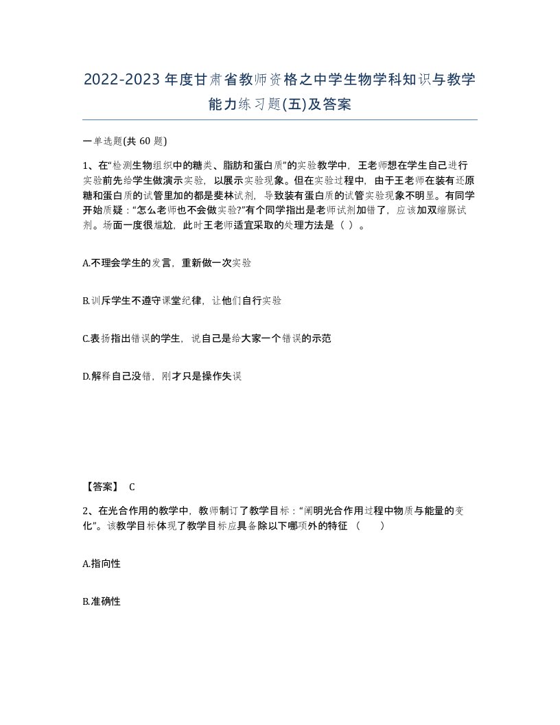 2022-2023年度甘肃省教师资格之中学生物学科知识与教学能力练习题五及答案