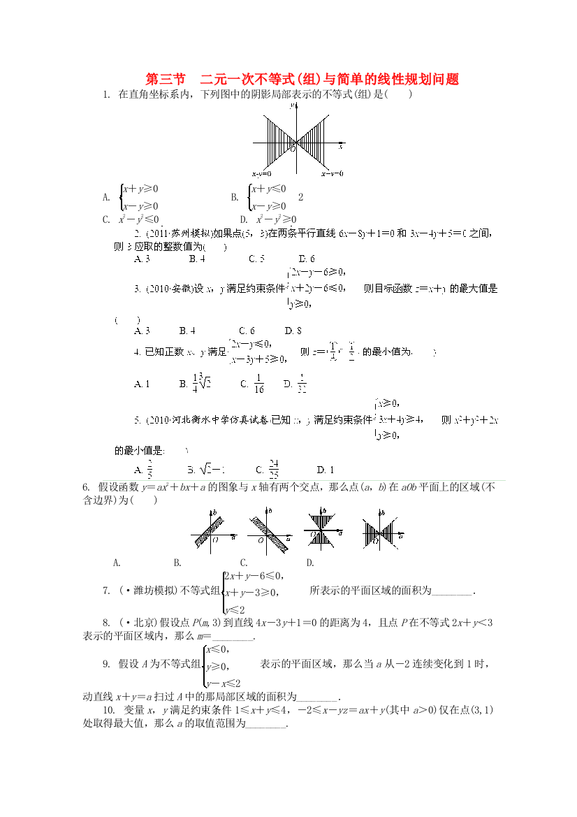 （整理版）第三节　二元一次不等式(组)与简单的线性规划问题