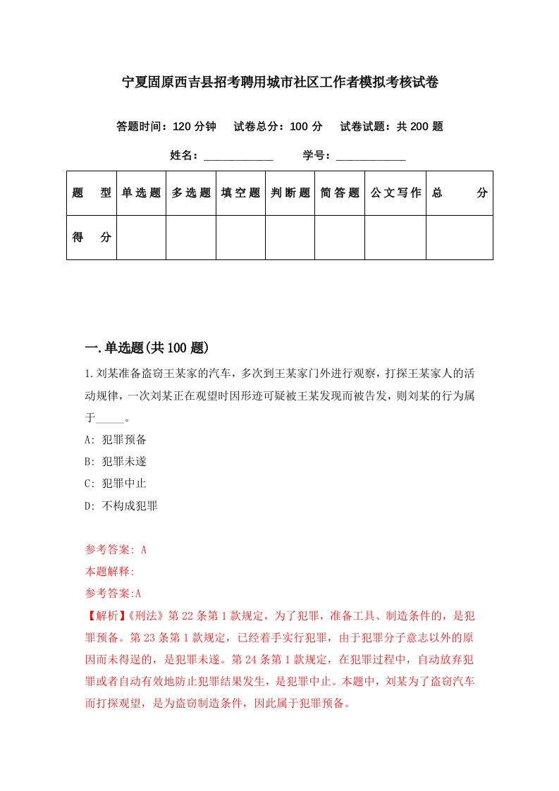 宁夏固原西吉县招考聘用城市社区工作者模拟考核试卷0