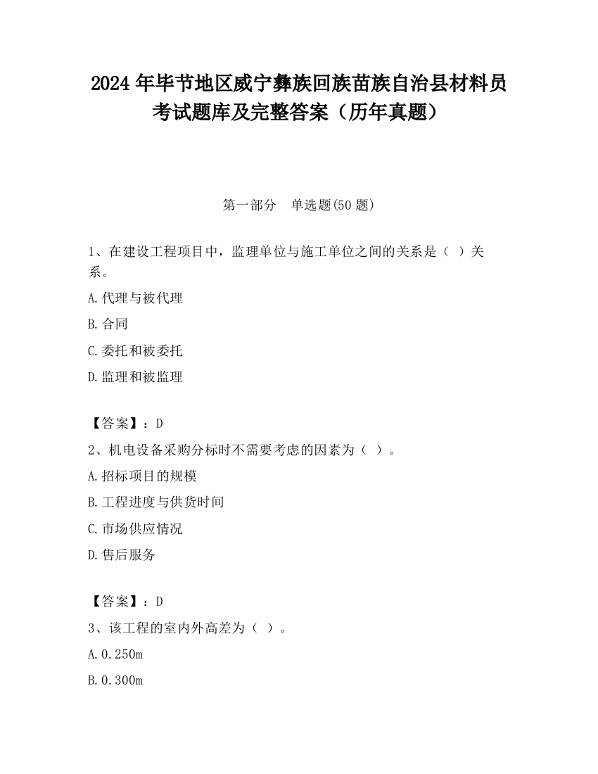 2024年毕节地区威宁彝族回族苗族自治县材料员考试题库及完整答案（历年真题）