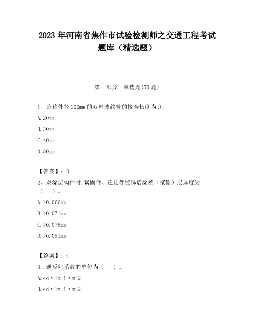 2023年河南省焦作市试验检测师之交通工程考试题库（精选题）