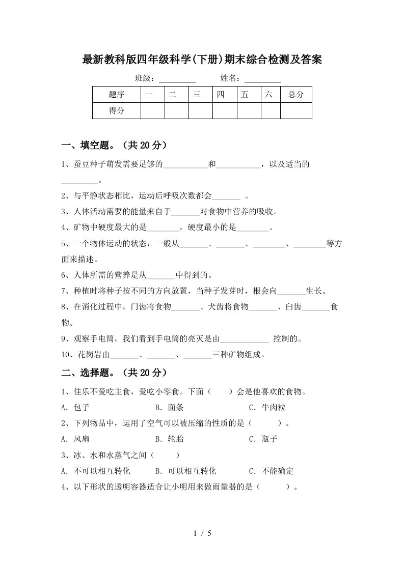 最新教科版四年级科学下册期末综合检测及答案