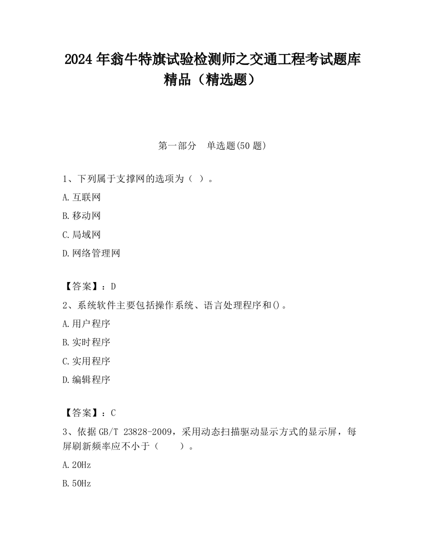 2024年翁牛特旗试验检测师之交通工程考试题库精品（精选题）