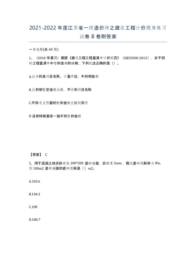 2021-2022年度江苏省一级造价师之建设工程计价题库练习试卷B卷附答案