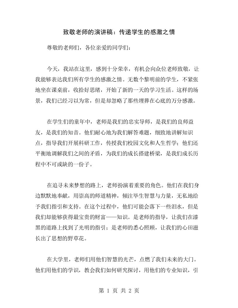 致敬老师的演讲稿：传递学生的感激之情