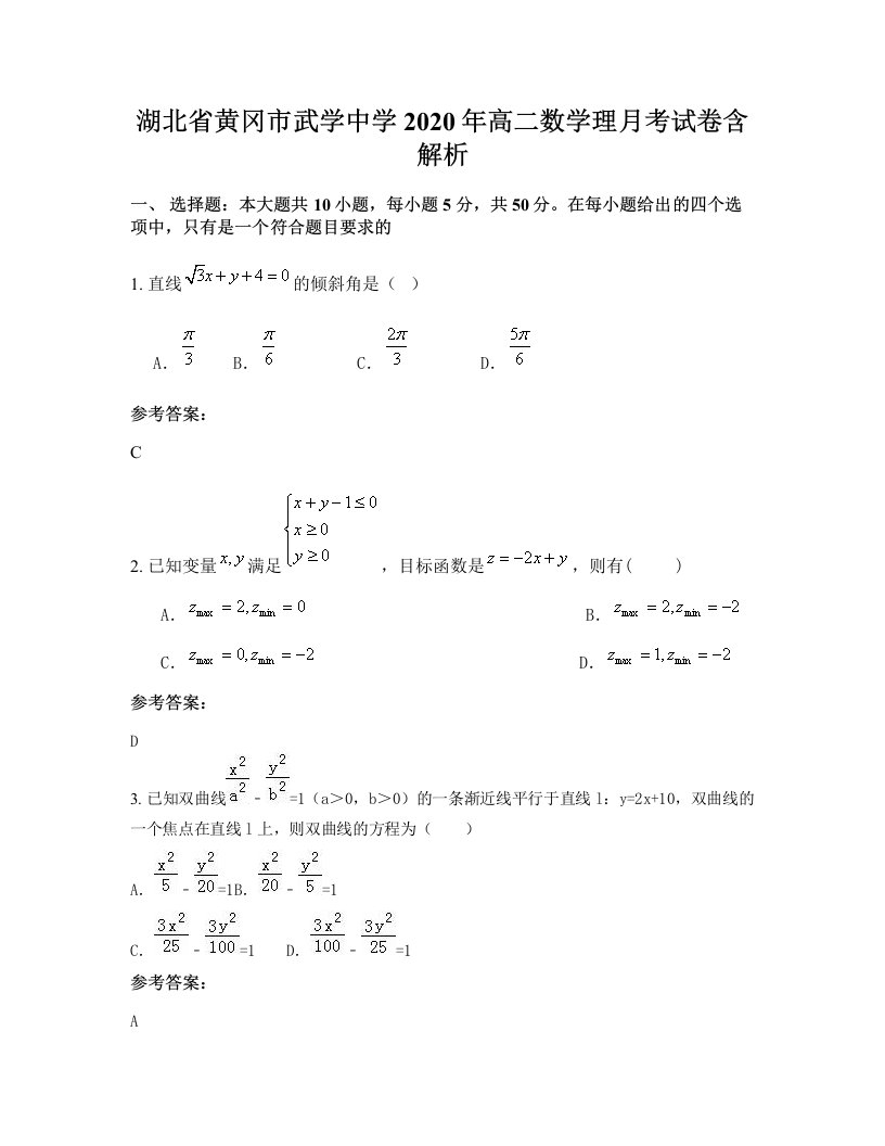 湖北省黄冈市武学中学2020年高二数学理月考试卷含解析