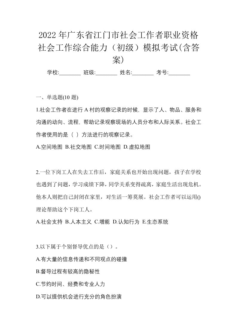 2022年广东省江门市社会工作者职业资格社会工作综合能力初级模拟考试含答案