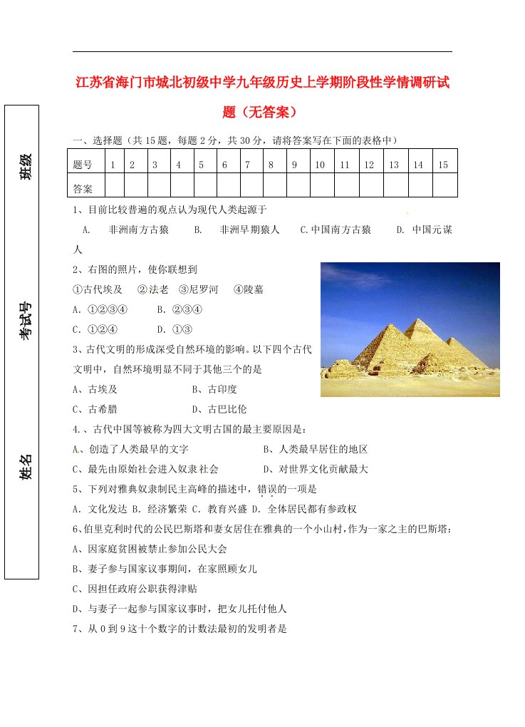 江苏省海门市城北初级中学九级历史上学期阶段性学情调研试题（无答案）