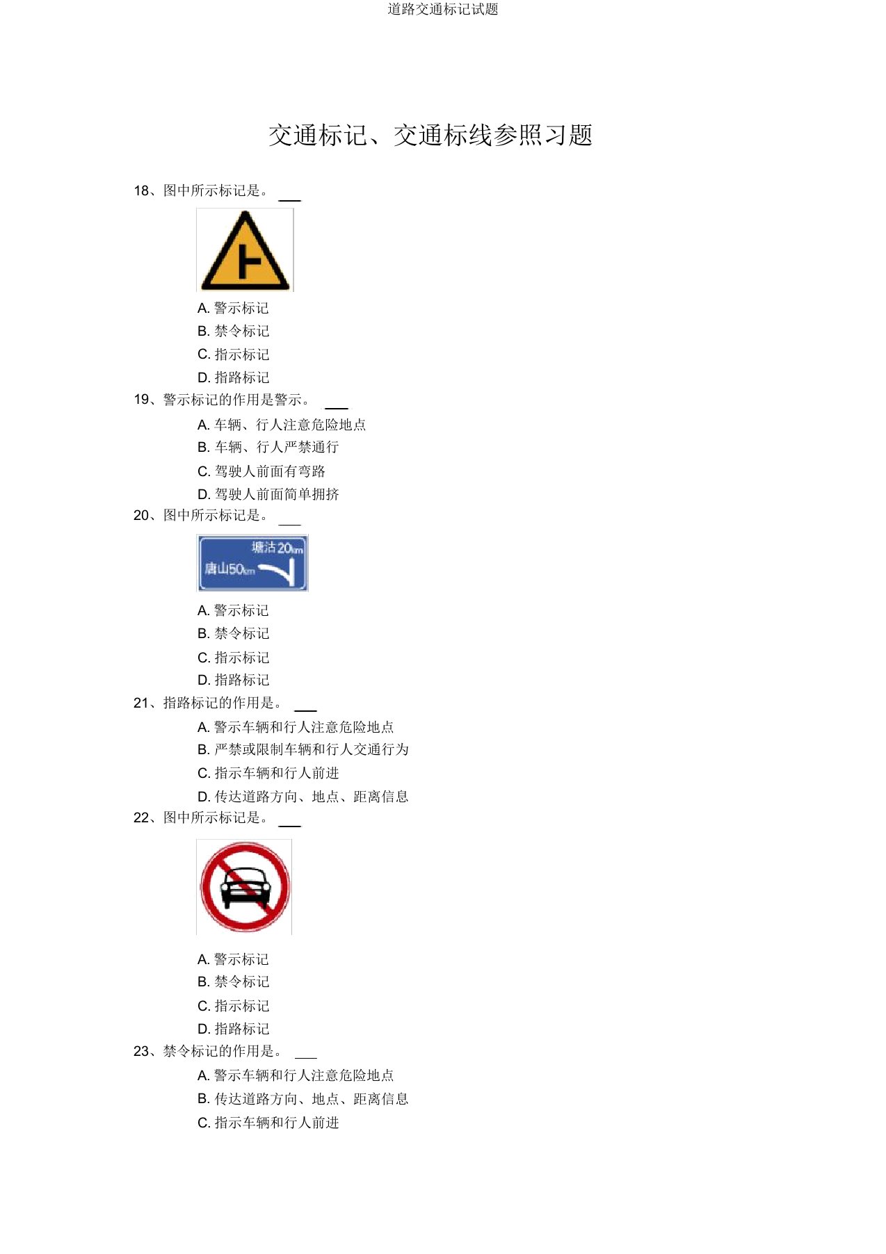 道路交通标志试题