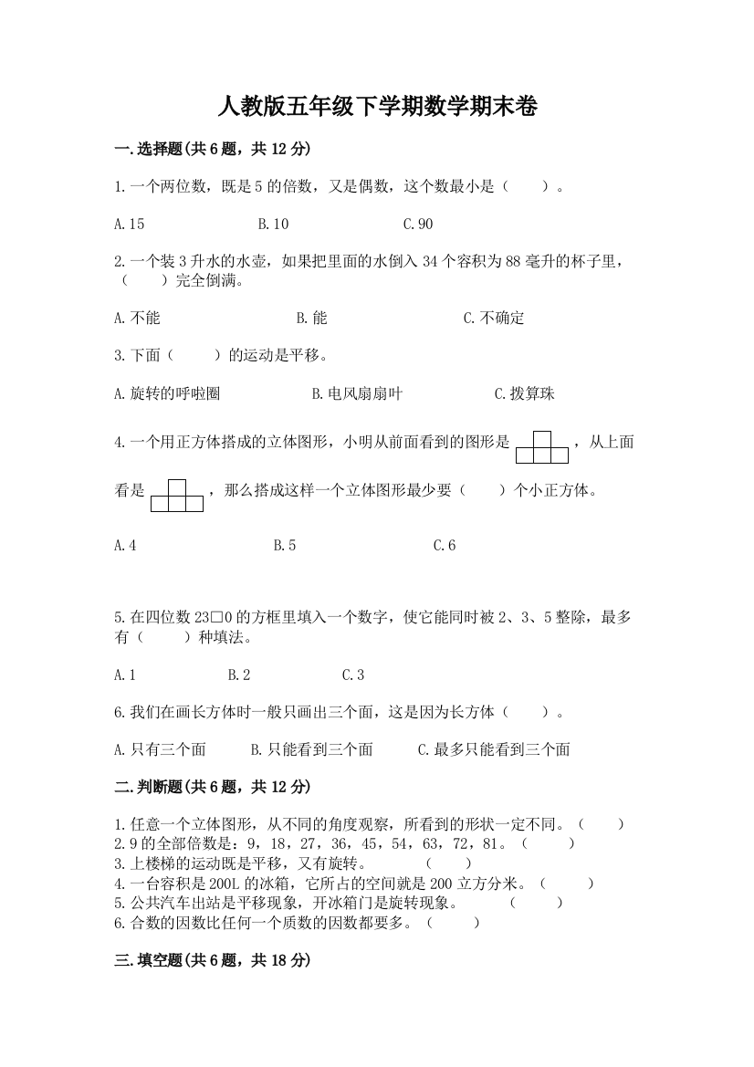 人教版五年级下学期数学期末卷及答案免费下载