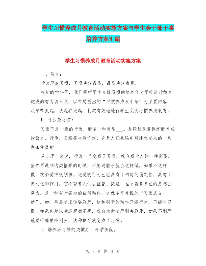 学生习惯养成月教育活动实施方案与学生会干部干事培养方案汇编