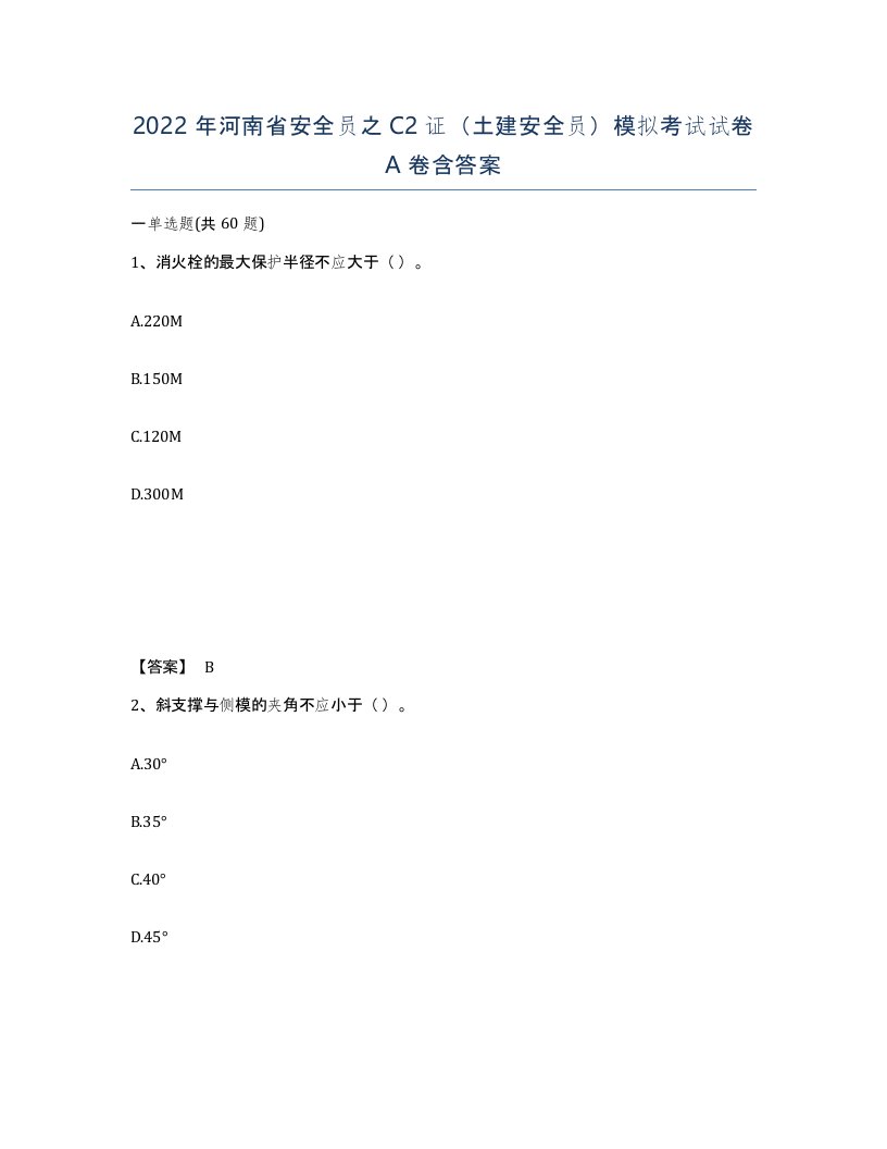 2022年河南省安全员之C2证土建安全员模拟考试试卷A卷含答案