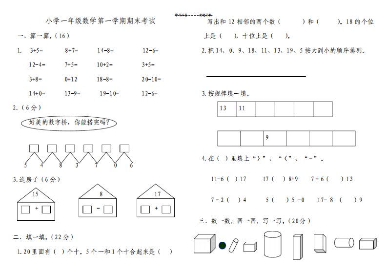 青岛版一年级数学上册期末测试题多套