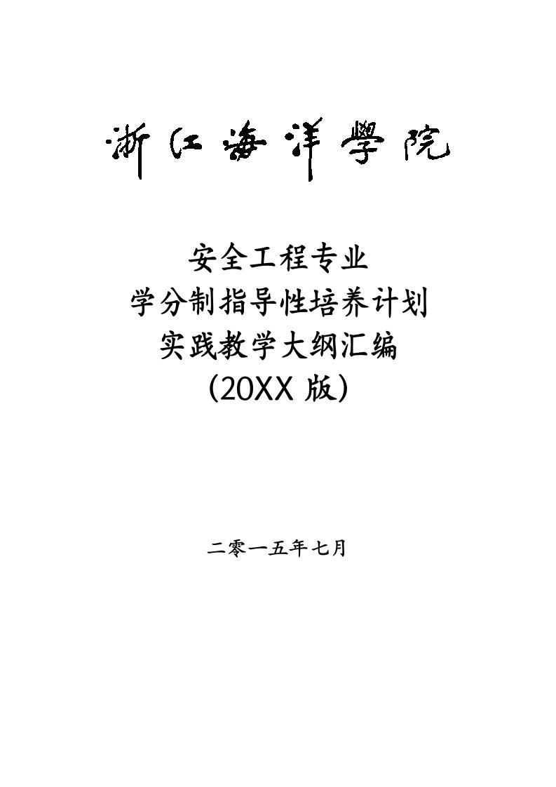 工程安全-安全工程专业实践教学大纲汇编929修改