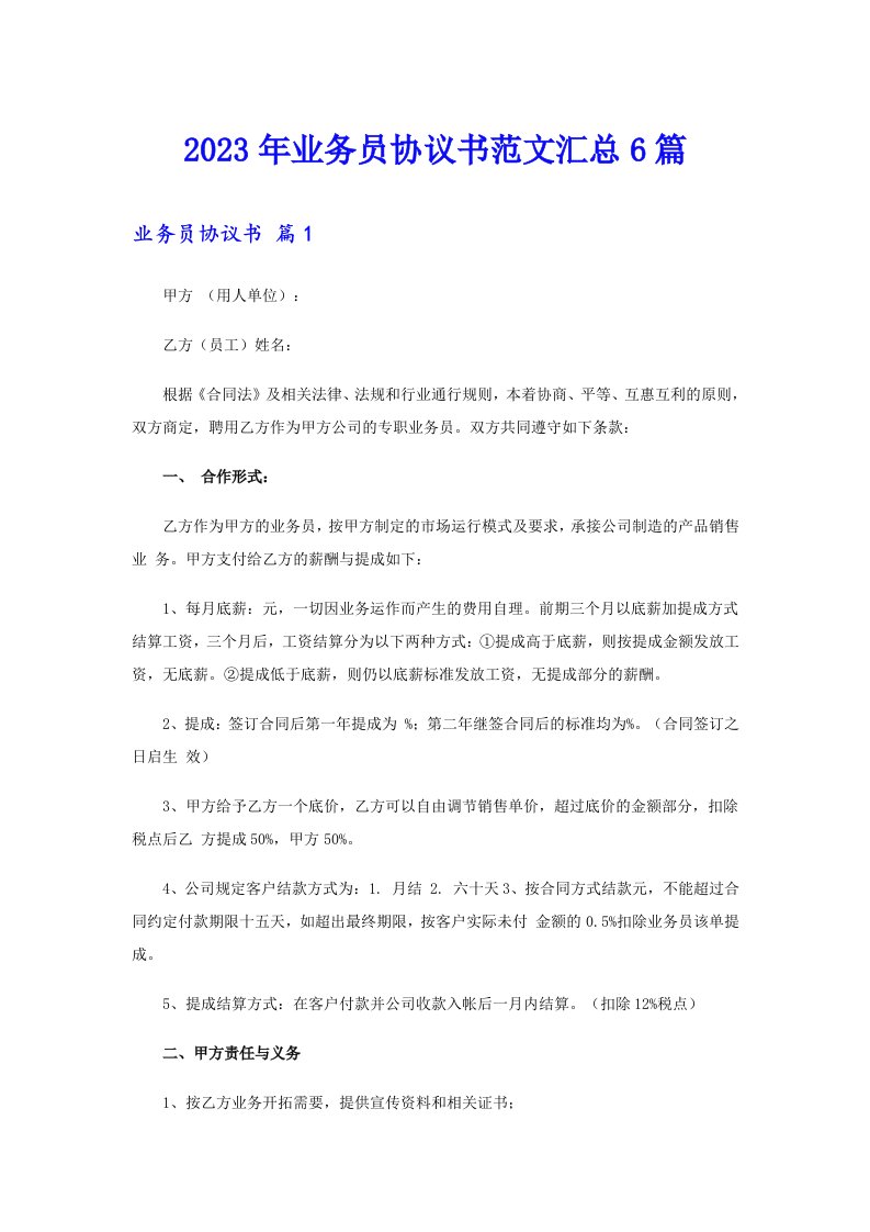 业务员协议书范文汇总6篇