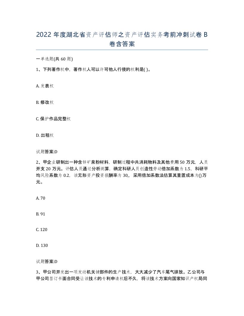 2022年度湖北省资产评估师之资产评估实务考前冲刺试卷B卷含答案