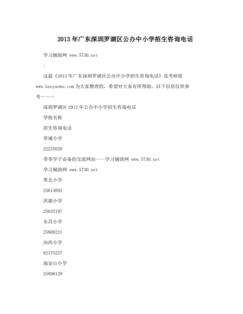 2013年广东深圳罗湖区公办中小学招生咨询电话