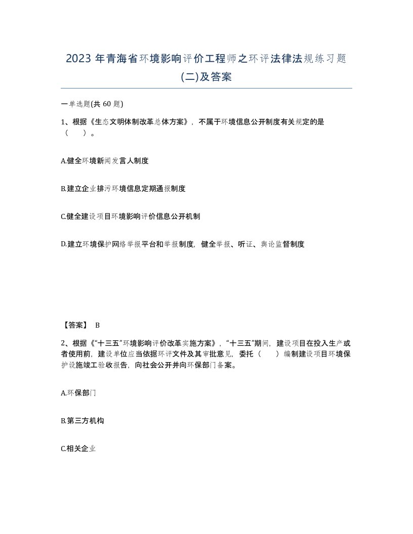 2023年青海省环境影响评价工程师之环评法律法规练习题二及答案