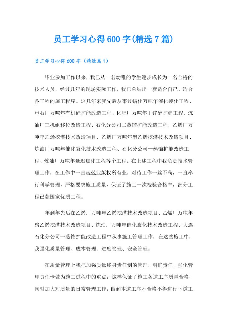 员工学习心得600字(精选7篇)