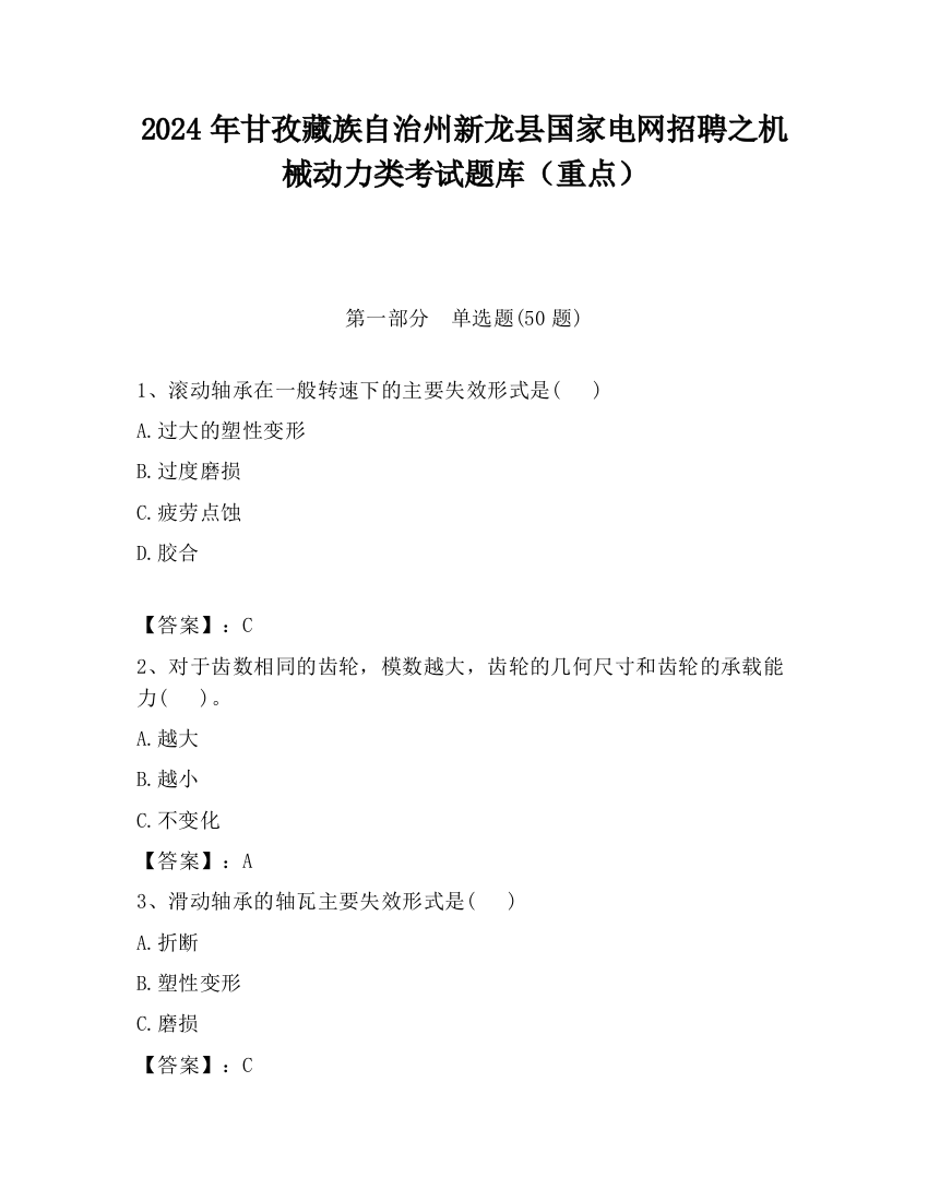 2024年甘孜藏族自治州新龙县国家电网招聘之机械动力类考试题库（重点）