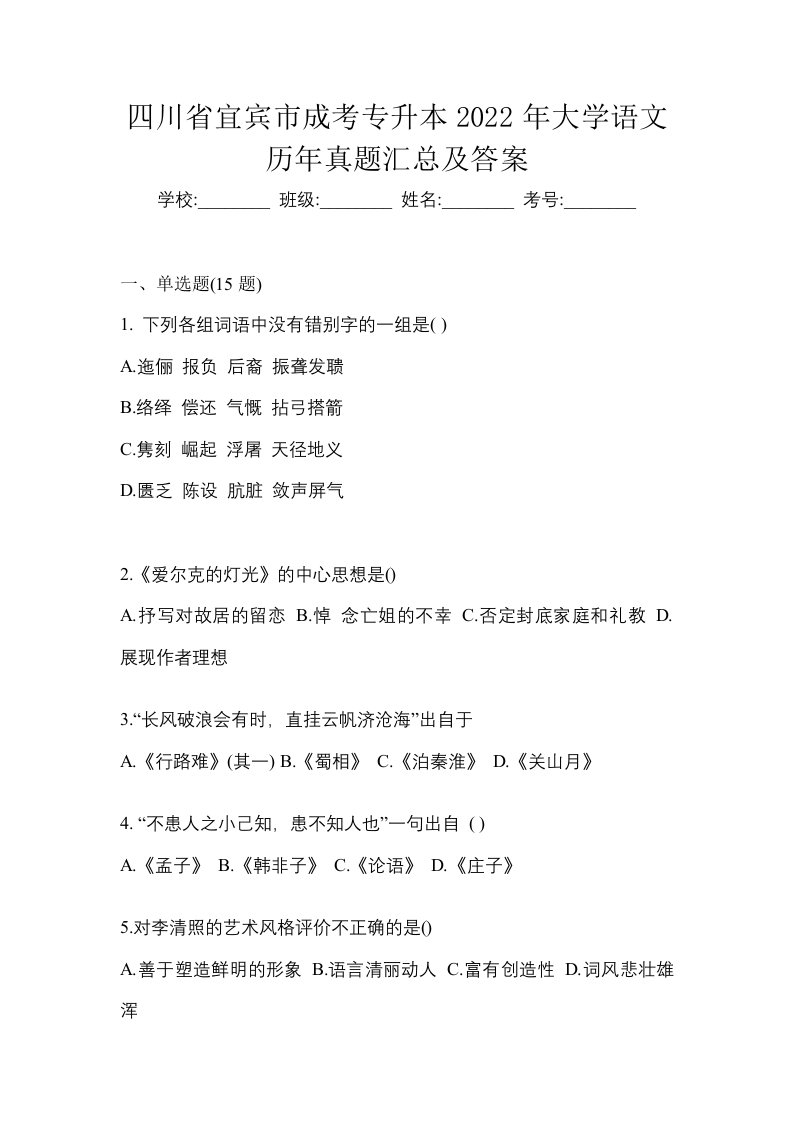 四川省宜宾市成考专升本2022年大学语文历年真题汇总及答案