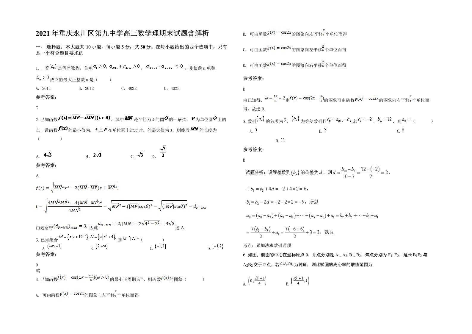 2021年重庆永川区第九中学高三数学理期末试题含解析