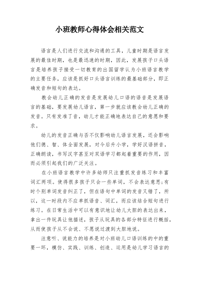 小班教师心得体会相关范文