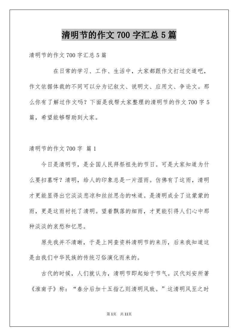 清明节的作文700字汇总5篇