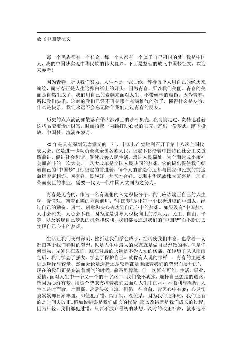 作文_放飞中国梦征文