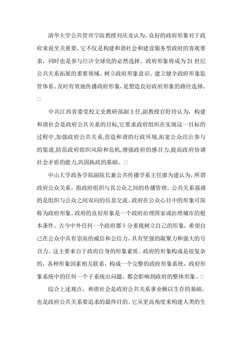 论和谐社会构建中的政府公共关系