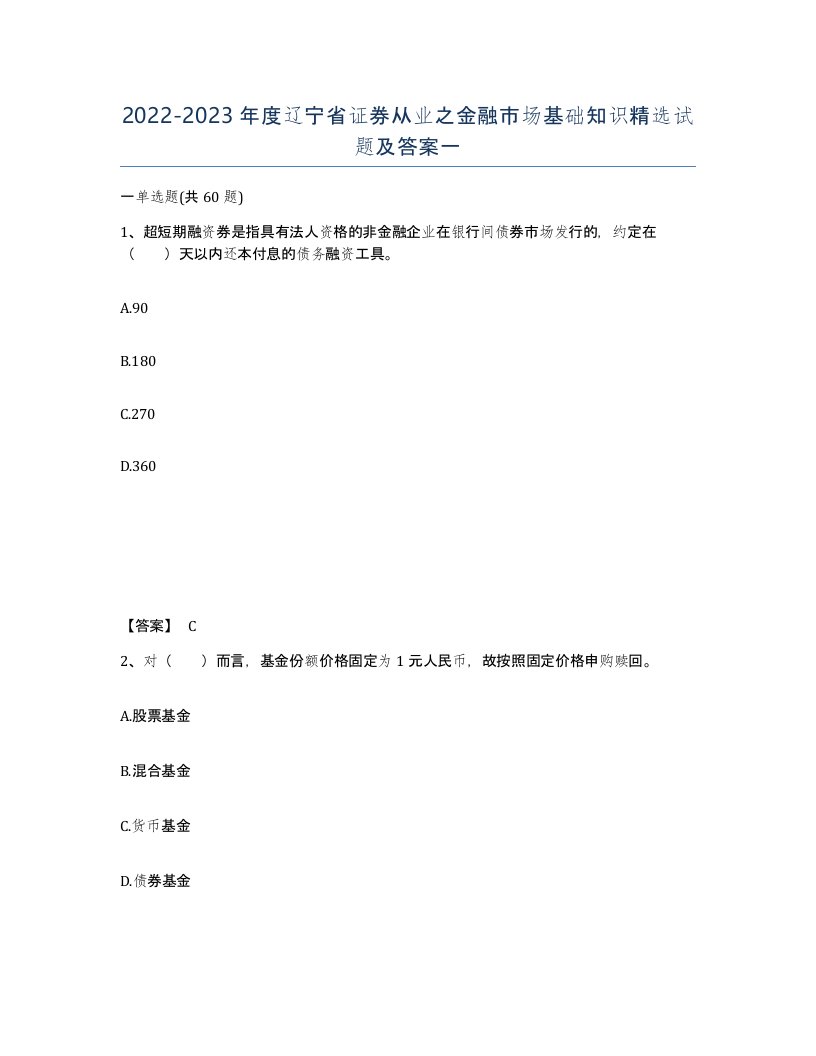 2022-2023年度辽宁省证券从业之金融市场基础知识试题及答案一