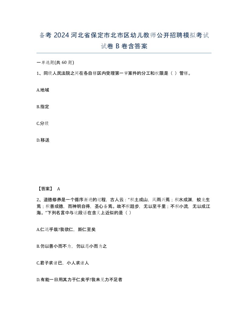 备考2024河北省保定市北市区幼儿教师公开招聘模拟考试试卷B卷含答案